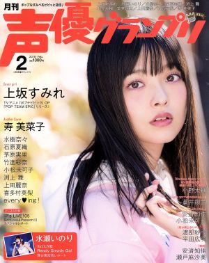 声優グランプリ(2018年2月号) 月刊誌