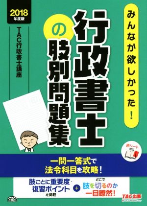 みんなが欲しかった！行政書士の肢別問題集(2018年度版)みんなが欲しかった！行政書士シリーズ