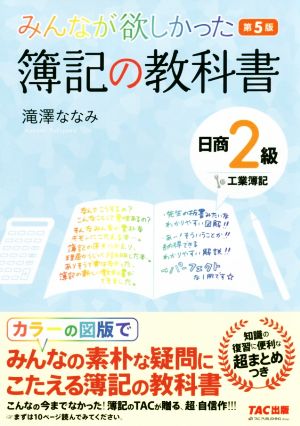 みんなが欲しかった簿記の教科書 日商2級 工業簿記 第5版 みんなが欲しかったシリーズ