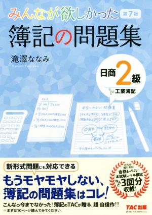 みんなが欲しかった簿記の問題集 日商2級 工業簿記 第7版 みんなが欲しかったシリーズ