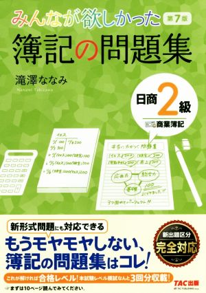 みんなが欲しかった簿記の問題集 日商2級 商業簿記 第7版 みんなが欲しかったシリーズ