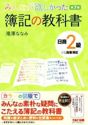 みんなが欲しかった簿記の教科書 日商2級 商業簿記 第7版 みんなが欲しかったシリーズ