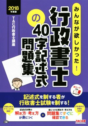 みんなが欲しかった！行政書士の40字記述式問題集(2018年度版) みんなが欲しかった！行政書士シリーズ