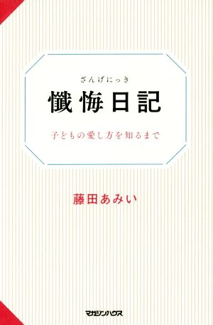 懺悔日記 子どもの愛し方を知るまで