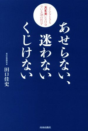 あせらない、迷わないくじけない どんなときも「大丈夫」な自分でいる38の哲学