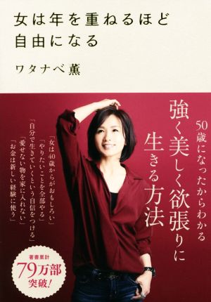 女は年を重ねるほど自由になる