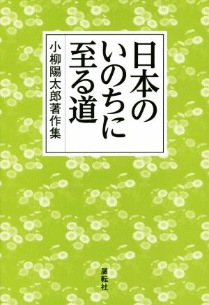 日本のいのちに至る道 小柳陽太郎著作集