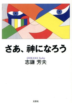 さあ、神になろう