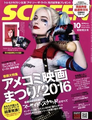 SCREEN(2016年10月号) 月刊誌