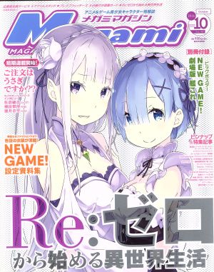 Megami MAGAZINE(2016年10月号) 月刊誌