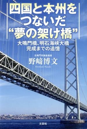 四国と本州をつないだ“夢の架け橋