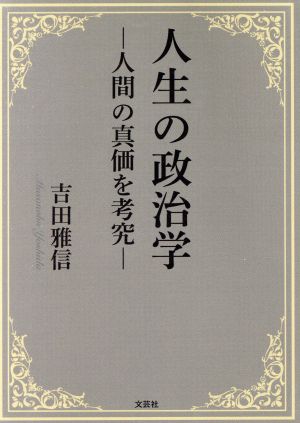 人生の政治学 人間の進化を考究