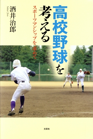 高校野球を考える スポーツマンシップを求めて