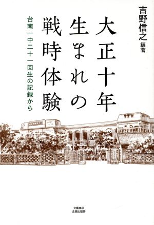 大正十年生まれの戦時体験台南一中二十一回生の記録から