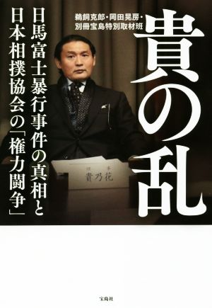 貴の乱 日馬富士暴行事件の真相と日本相撲協会の「権力闘争」