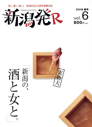 新潟発R(vol.6) 「新潟の、酒と女と。」