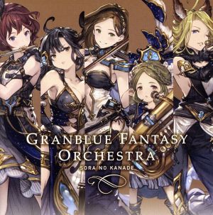 GRANBLUE FANTASY ORCHESTRA SORA NO KANADE 中古CD | ブック