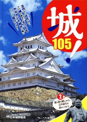 城！105(2巻) 関ケ原の戦いから、江戸時代の終わりまで