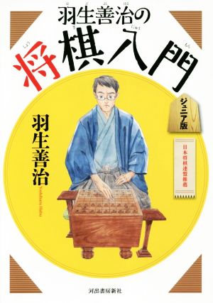 羽生善治の将棋入門 ジュニア版 新装新版