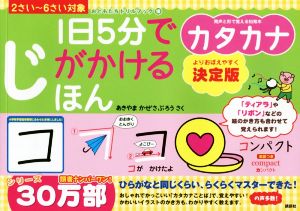 1日5分でじがかけるほん カタカナ 決定版 2さい～6さい対象 おともだちドリルブック18