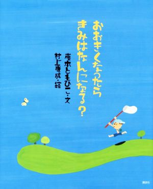 おおきくなったらきみはなんになる？ 講談社の創作絵本