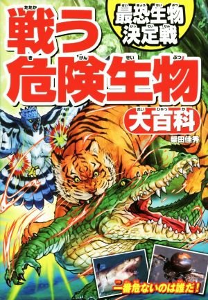 戦う危険生物大百科 最恐生物決定戦