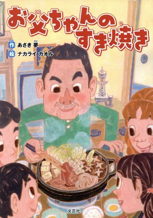 お父ちゃんのすき焼き