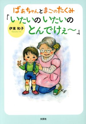 ばあちゃんとまごのたくみ「いたいのいたいのとんでけぇ～」