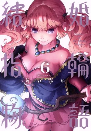 コミック】結婚指輪物語(1～14巻)セット | ブックオフ公式オンラインストア