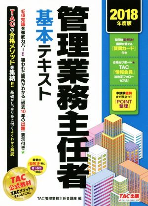 管理業務主任者基本テキスト(2018年度版)