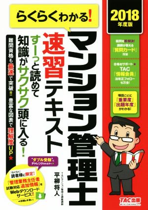 らくらくわかる！ マンション管理士速習テキスト(2018年度版)