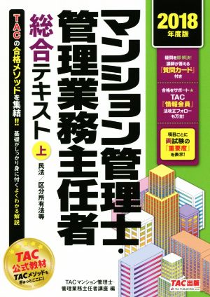 マンション管理士・管理業務主任者総合テキスト 2018年度版(上)