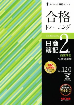 合格トレーニング 日商簿記2級 商業簿記 Ver.12.0 よくわかる簿記シリーズ