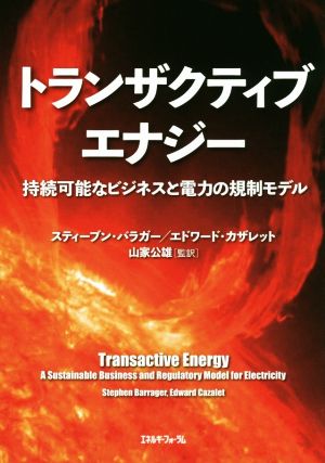 トランザクティブエナジー 持続可能なビジネスと電力の規制モデル