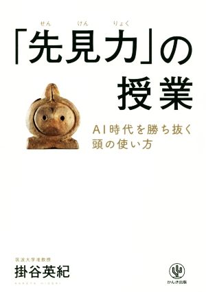 「先見力」の授業 AI時代を勝ち抜く頭の使い方