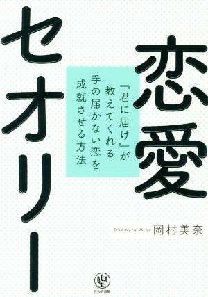 恋愛セオリー 『君に届け』が教えてくれる手の届かない恋を成就させる方法