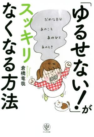 「ゆるせない！」がスッキリなくなる方法