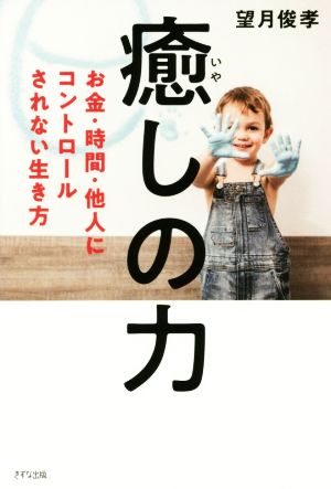 癒しの力 お金・時間・他人にコントロールされない生き方