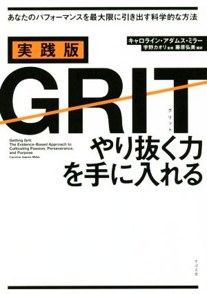 実践版 GRIT やり抜く力を手に入れる あなたのパフォーマンスを最大限に引き出す科学的な方法