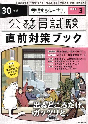 公務員試験直前対策ブック(30年度) 公務員試験受験ジャーナル特別企画3