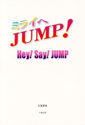 ミライへJUMP！ Hey！Say！JUMP