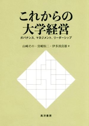 これからの大学経営 ガバナンス、マネジメント、リーダーシップ