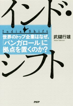 インド・シフト 世界のトップ企業はなぜ、「バンガロール」に拠点を置くのか？