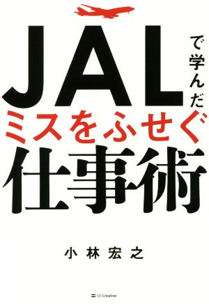 JALで学んだミスをふせぐ仕事術