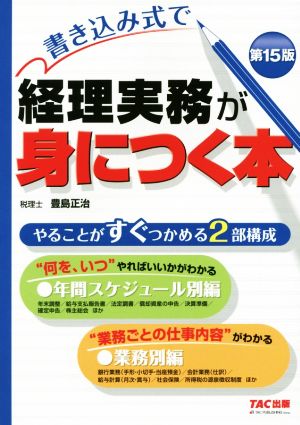 書き込み式で経理実務が身につく本 第15版