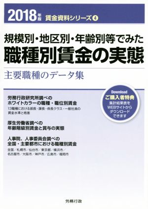 規模別・地区別・年齢別等でみた職種別賃金の実態(2018年版) 賃金資料シリーズ4