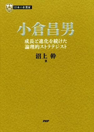 小倉昌男成長と進化を続けた論理的ストラテジストPHP経営叢書13