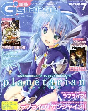 電撃G's magazine(2016年7月号)月刊誌