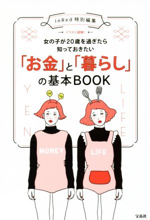 イラスト図解！女の子が20歳を過ぎたら知っておきたい「お金」と「暮らし」の基本BOOK InRed特別編集