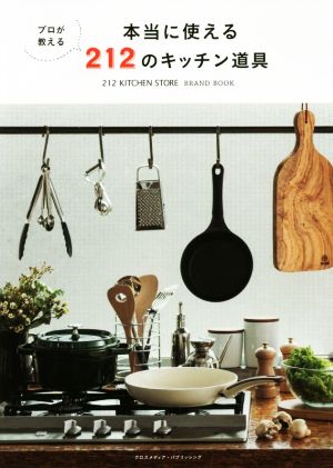 プロが教える 本当に使える212のキッチン道具 212 KITCHEN STORE BRAND BOOK